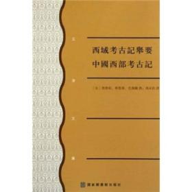 西域考古记举要/中国西部考古记