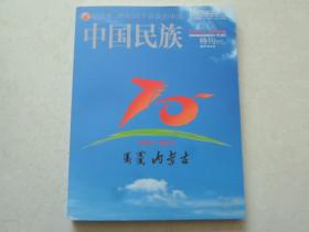 中国民族1947--2017【庆祝内蒙古自治区成立70周年特刊】