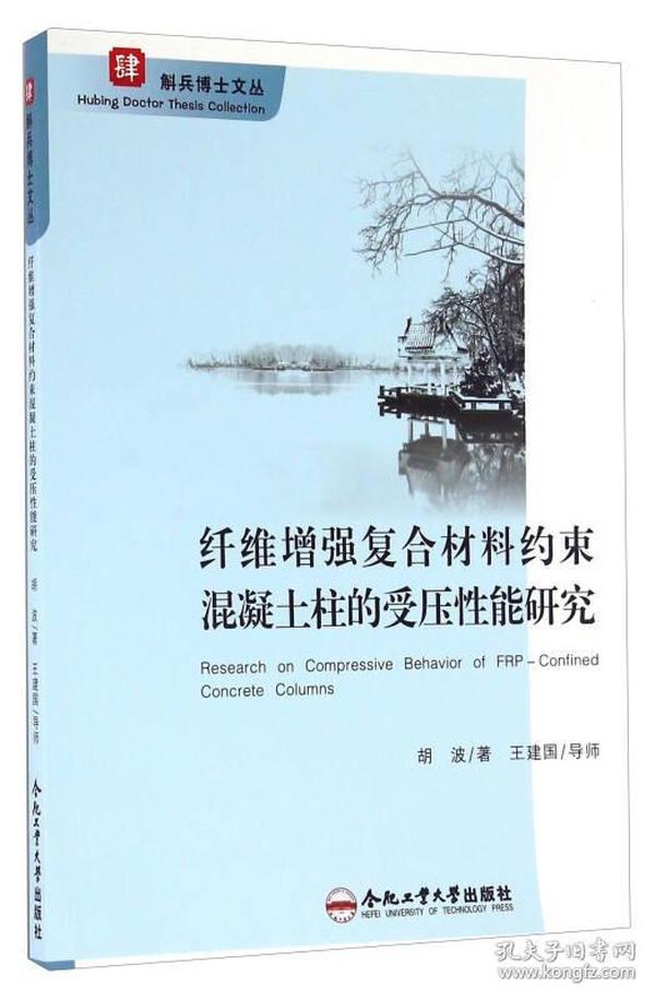 斛兵博士文丛·肆：纤维增强复合材料约束混凝土柱的受压性能研究