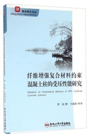 斛兵博士文丛·肆：纤维增强复合材料约束混凝土柱的受压性能研究