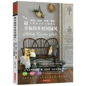 超幸福的乡村田园风 专著 配色、建材、比例、装饰，不管房子多大都能搭