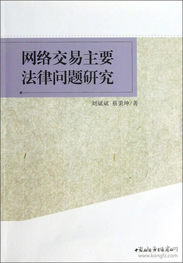 网络交易主要法律问题研究