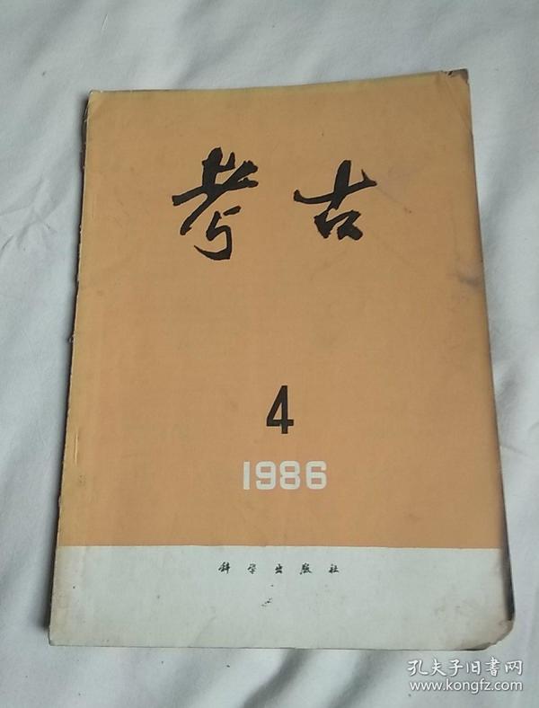 考古杂志{1986/4}