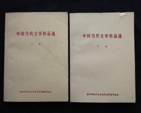 中国当代文学作品选 上下册（稀少版本）