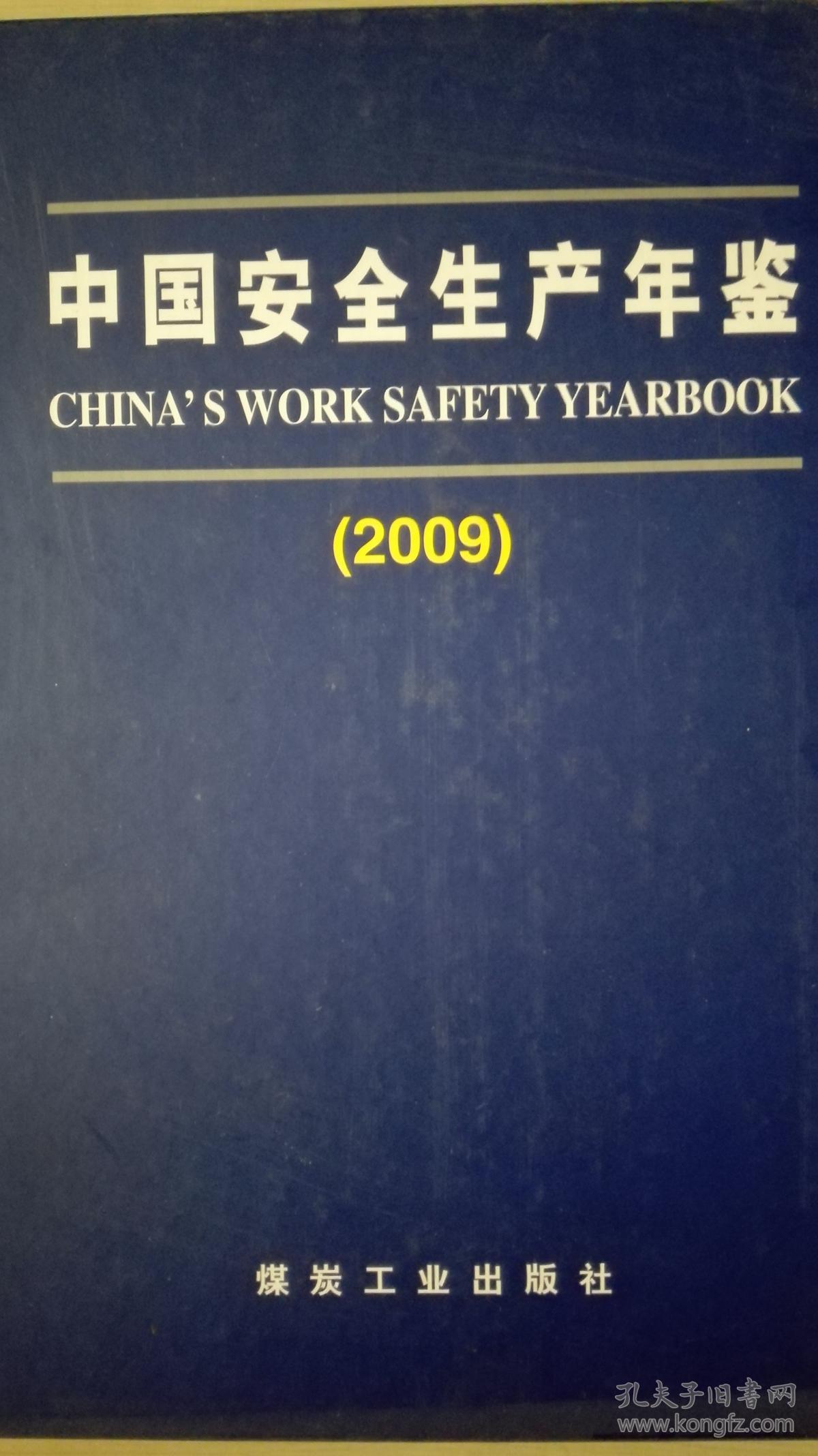 中国安全生产年鉴2009现货处理