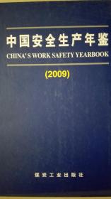 中国安全生产年鉴2009现货处理