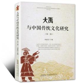 大禹与中国传统文化研究