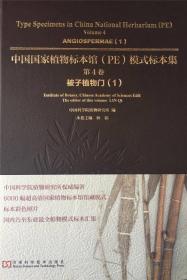 中国国家植物标本馆（PE）模式标本集·第4卷：被子植物门（1）