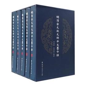 明清会元状元科举文墨今译（全5册）【全新】