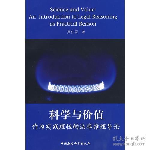 科学与价值:作为实践理性的法律推理导论