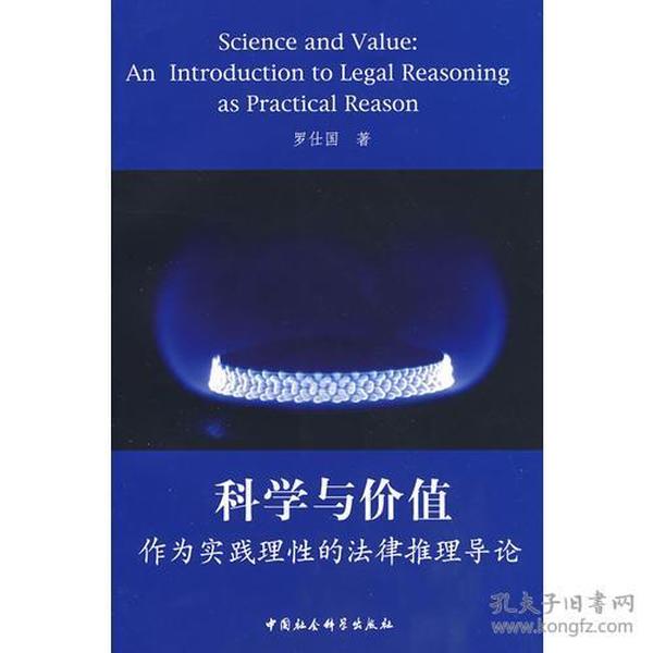 科学与价值:作为实践理性的法律推理导论
