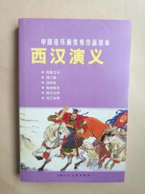 中国连环画优秀作品读本   西汉演义  连环画