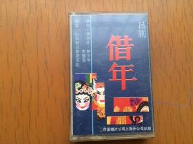 吕剧磁带:借年