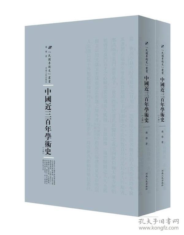 【全新正版】中国近三百年学术史（上下册）（专题史丛书 第二辑）