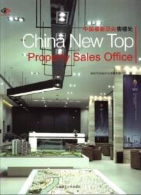 中国最新顶尖售楼处：汉英对照 *9787561141144
