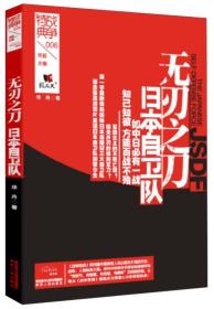 战争特典006·无刃之刀·日本自卫队