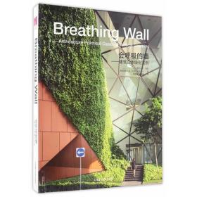 会呼吸的墙——建筑立体绿化实例(景观与建筑设计系列)