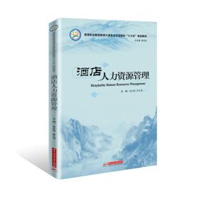 酒店人力资源管理 专著 Hospitality human resources management eng 易红燕，曾凡琪主