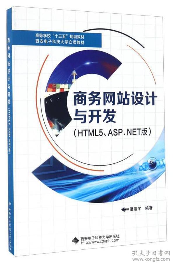 商务网站设计与开发（HTML5、ASP.NET版）/高等学校“十三五”规划教材