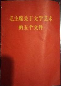 毛主席关于文学艺术的五个文件
