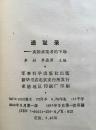 遗耻录 卖国求荣者的下场 90年1版1印 包邮挂刷