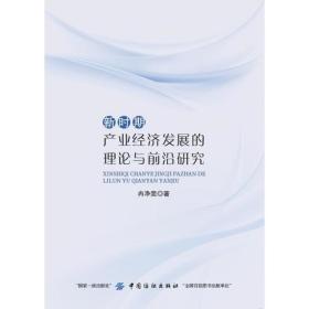 新时期产业经济发展的理论与前沿研究