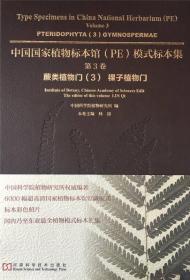中国国家植物标本馆（PE）模式标本集·第3卷：蕨类植物门3 裸子植物门