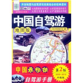 中国自驾游（地图版） 《中国自驾游》编写组 中国旅游出版社 2008年05月01日 9787503232114