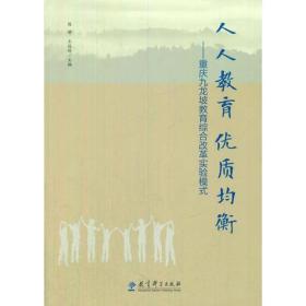 人人教育 优质均衡——重庆九龙坡教育综合改革实验模式