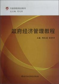 行政学院培训用书：政府经济管理教程