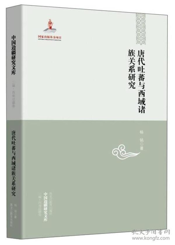 中国边疆研究文库：唐代吐蕃与西域诸族关系研究
