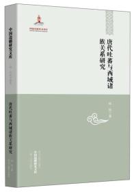 中国边疆研究文库：唐代吐蕃与西域诸族关系研究