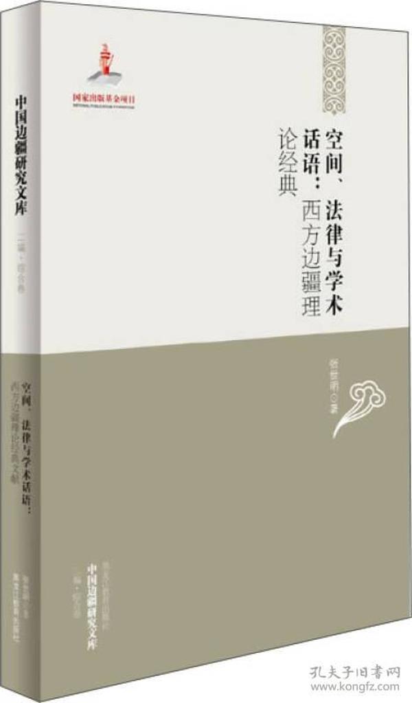 空间.法律与学术话语：西方边疆理论经典