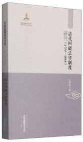 中国边疆研究文库：二编·西北边疆卷·清代回疆法律制度研究(1759-1884)