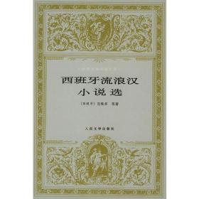 包邮正版-CR微残95品-西世界文学名著文库-西班牙流浪汉小说选(精装)CS9787020023837人民文学（西）克维多等   著，杨绛等   译