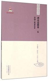 中国边疆研究文库：中国土地丧失史（初编西北边疆卷5）