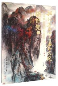 桂林长田山水画研究院中国画家系列作品集