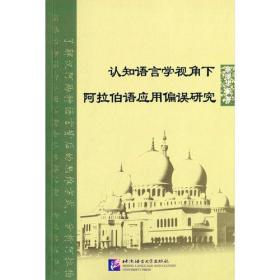 认知语言学视角下阿拉伯语应用偏误研究