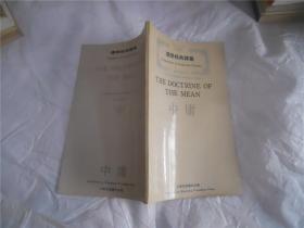 THE DOCTRINE OF THE MEAN（Traslations of Confucian Classics）中庸（儒学经典译丛 汉英对照本，含今译）