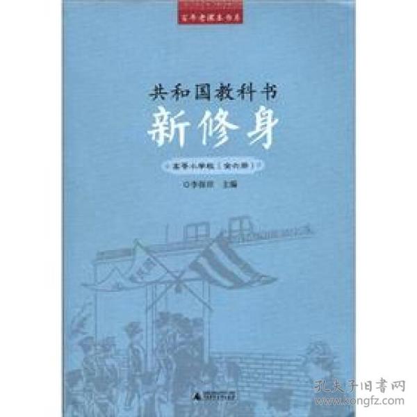 百年老课本书系·共和国教科书：新修身（高等小学校）（1～6册）