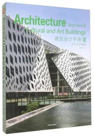 建筑设计手册（第3辑）：文化艺术建筑