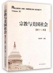 宗教与美国社会:第十二辑:Volume 12