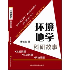 环境地学科研故事——发现问题 认识问题