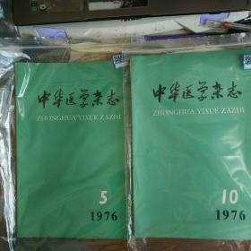 中华医学杂志1976年第5、10合售