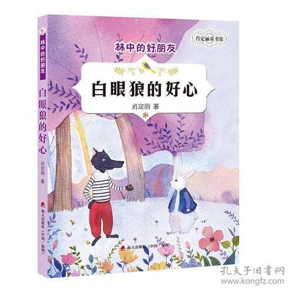 肖定丽童书馆·林中的好朋友-白眼狼的好心