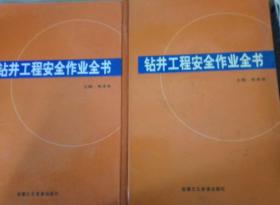 钻井工程安全作业全书 2册合售