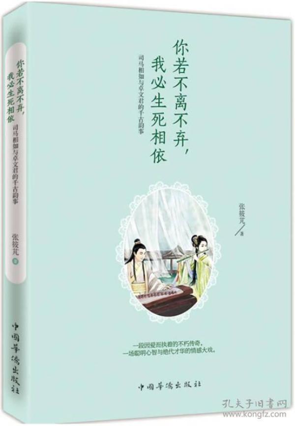 ★你若不离不弃，我必生死相依：司马相如与卓文君的千古韵事