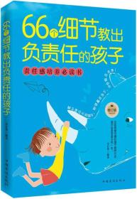 66个细节教出负责任的孩子（修订版）