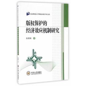 版权保护的经济效应机制研究