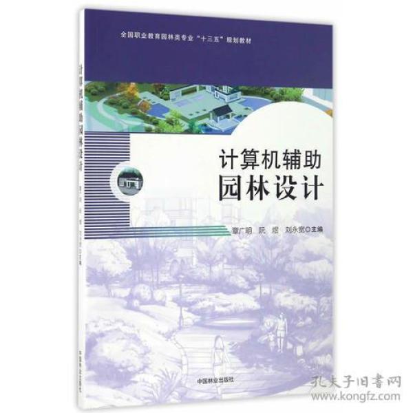 计算机辅助园林设计 章广明 中国林业出版社